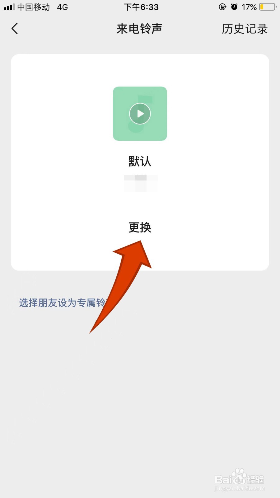微信怎么设置自定义来电铃声