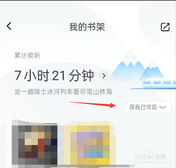喜马拉雅设置书架仅自己可见方法