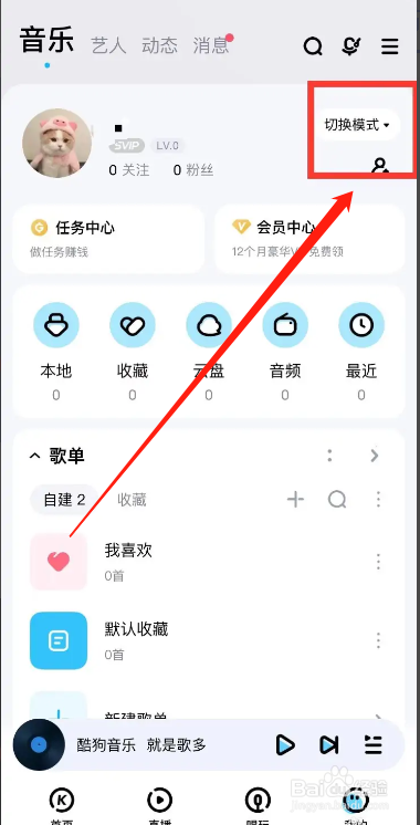 手机酷狗音乐app在哪切换到跑步模式