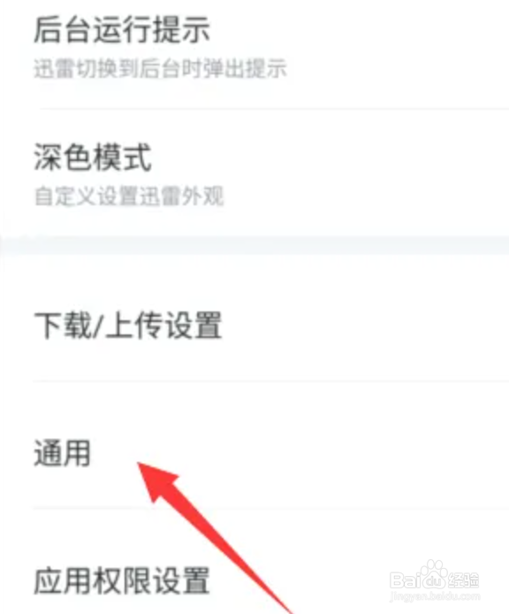 迅雷手机推送怎么关闭