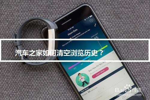 汽车之家如何清空浏览历史