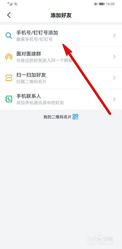 钉钉如何快速添加好友