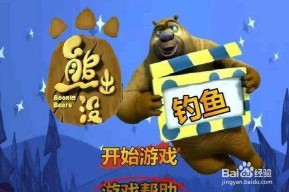 救援可爱的熊攻略