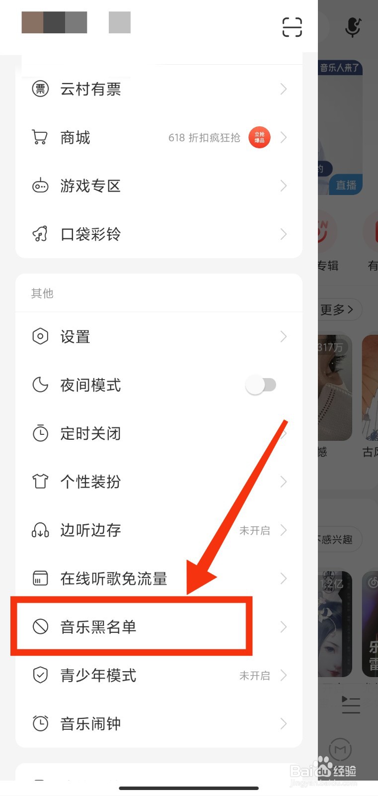网易云如何添加歌手黑名单