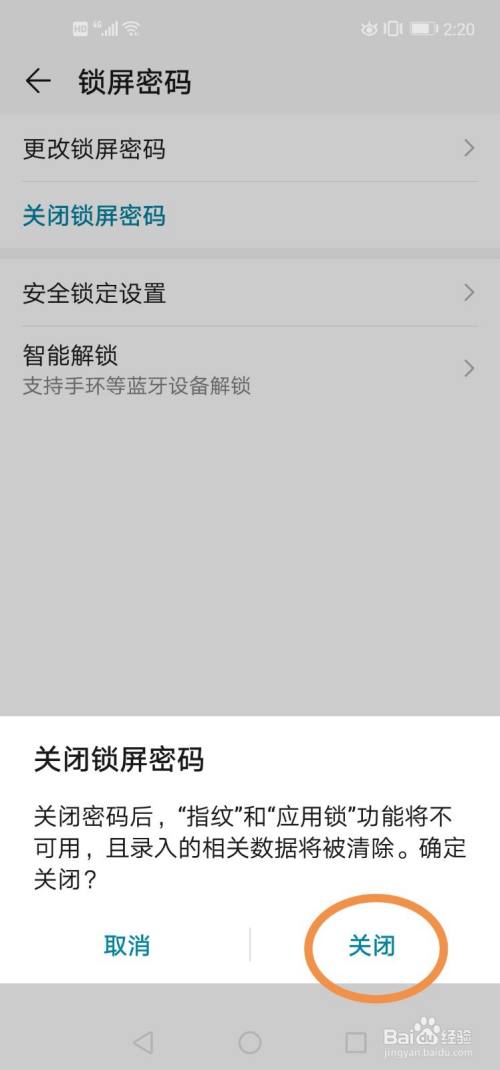 手機如何關閉鎖屏密碼?