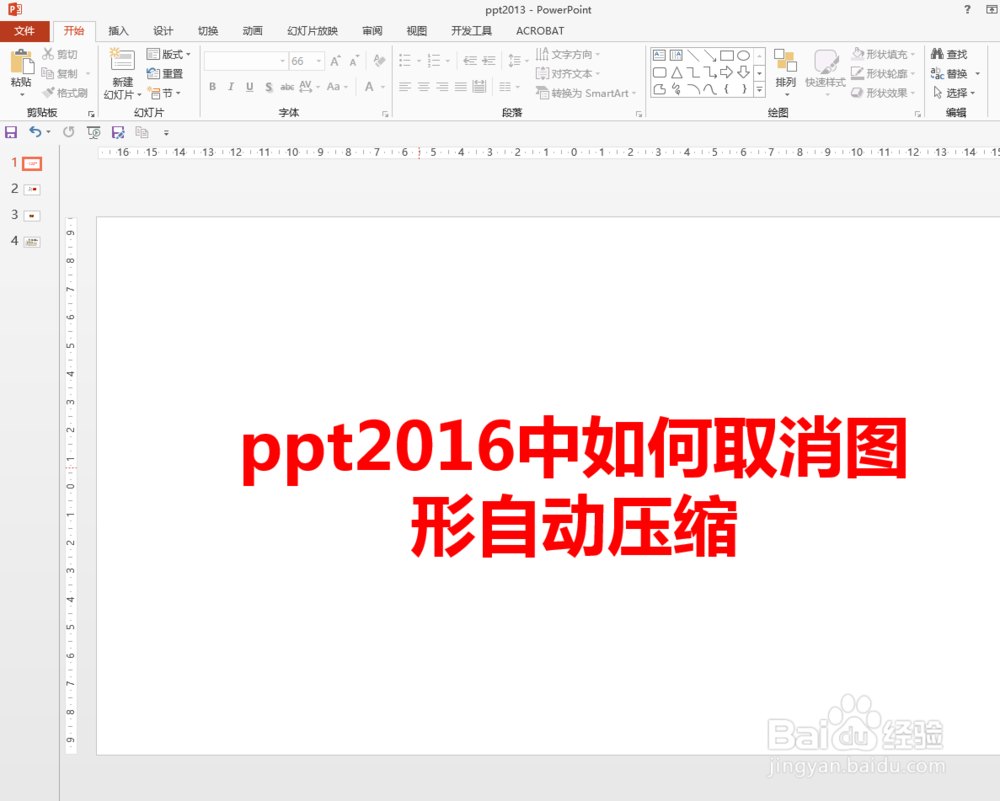 <b>ppt2013中如何取消图形自动压缩</b>