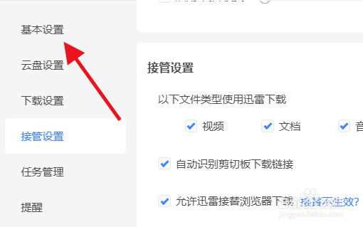 迅雷怎么添加接管下载类型