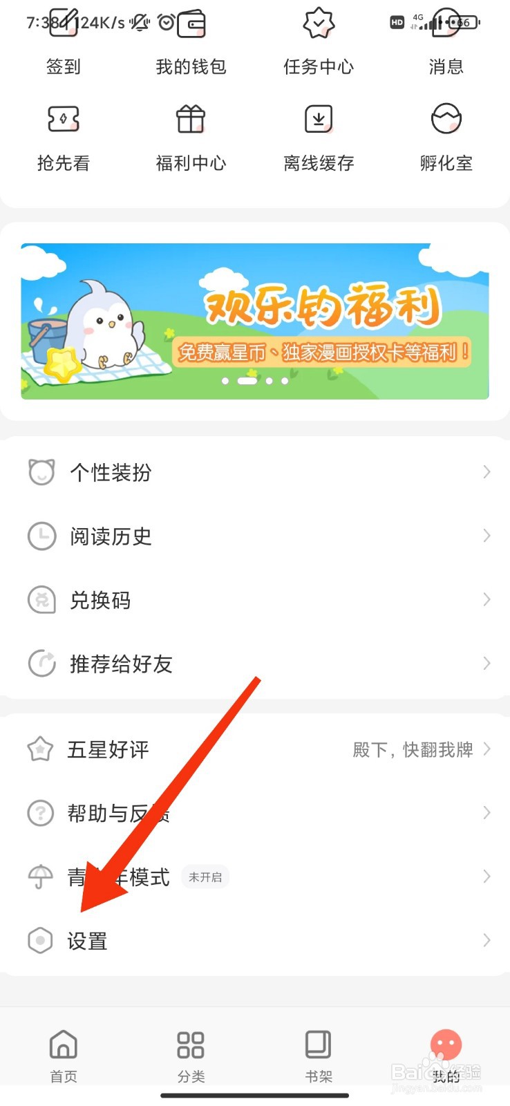 飒漫画怎么设置WIFI自动缓存