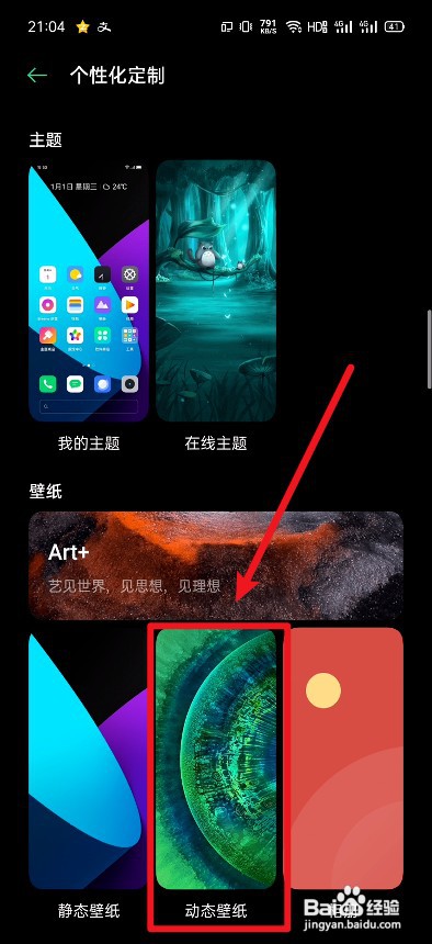 Realme手机怎么开启动态壁纸