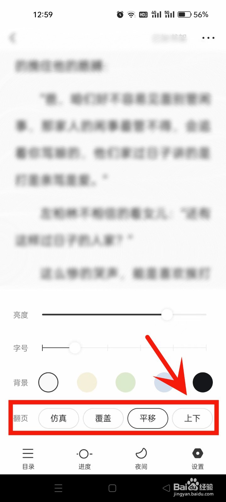 头条小说如何设置上下翻页模式