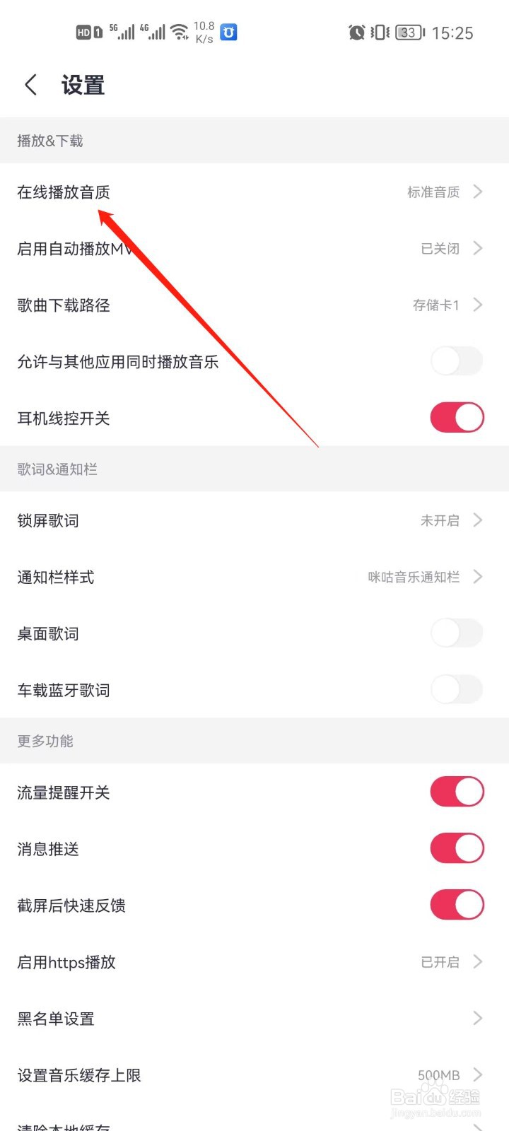 咪咕音乐app怎么设置音质