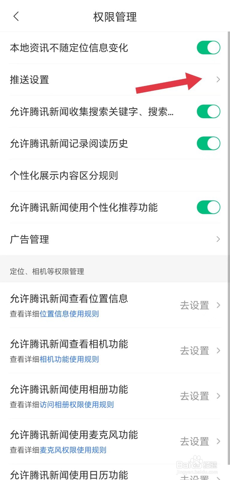 腾讯新闻怎么看推送设置