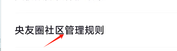央视频APP怎样查看央友圈社区管理规则