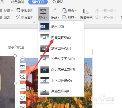 在wps文档中怎么将图片移动到文档边缘处