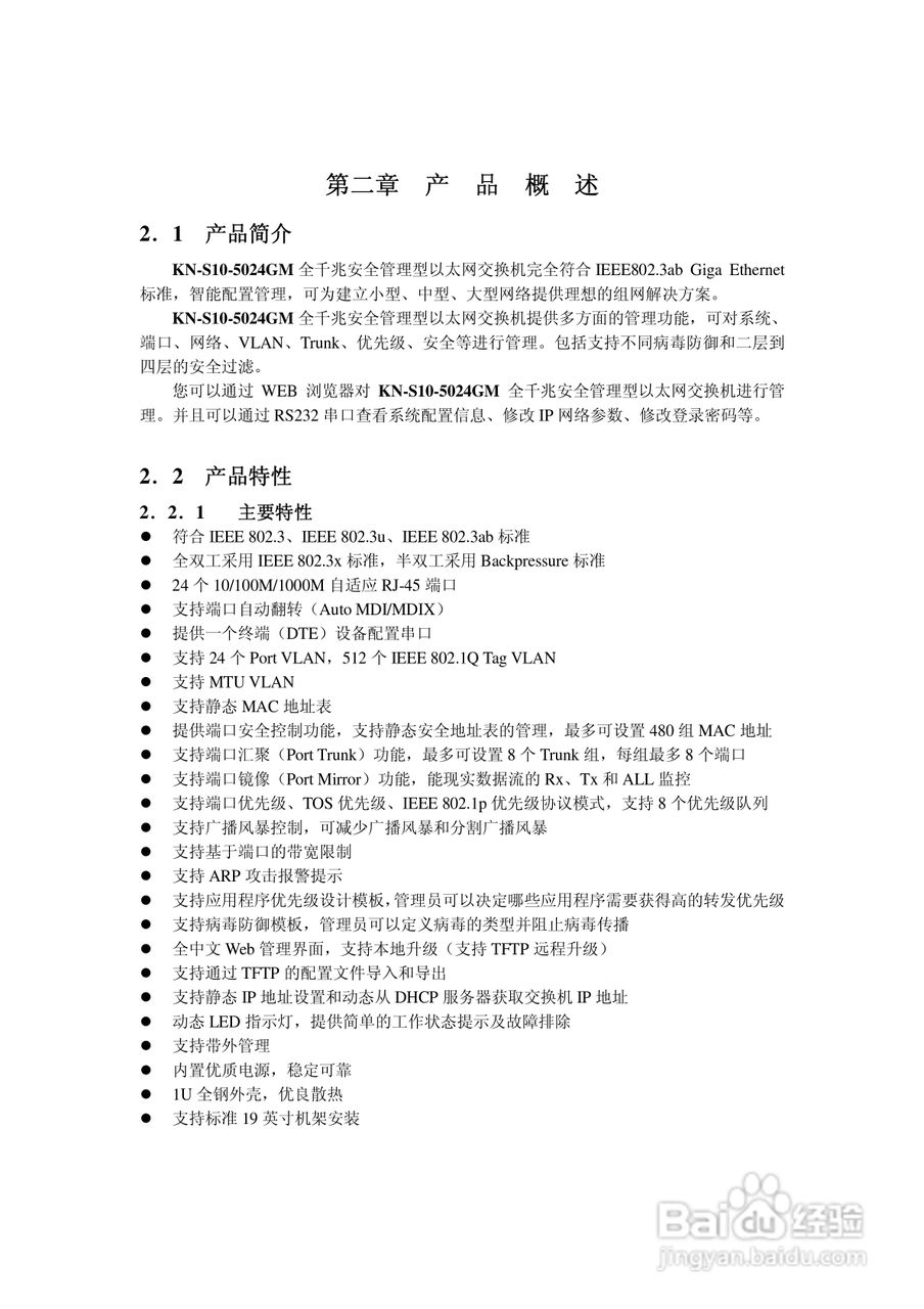 KN-S10-2024GM全千兆安全管理型以太网交换机说明书:[1]