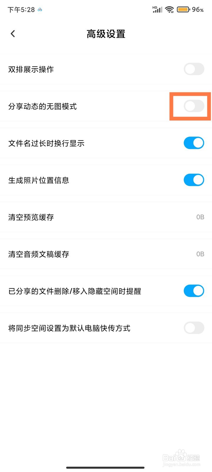 百度网盘如何开启分享动态的无图模式
