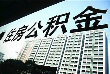 转移公积金需要办理什么手续