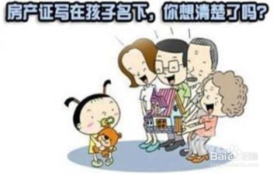 房子登记在孩子名下好不好?有什么利弊?