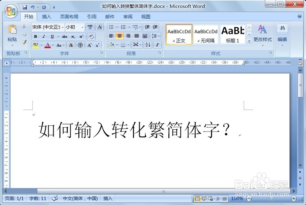 如何输入转换繁简体字？