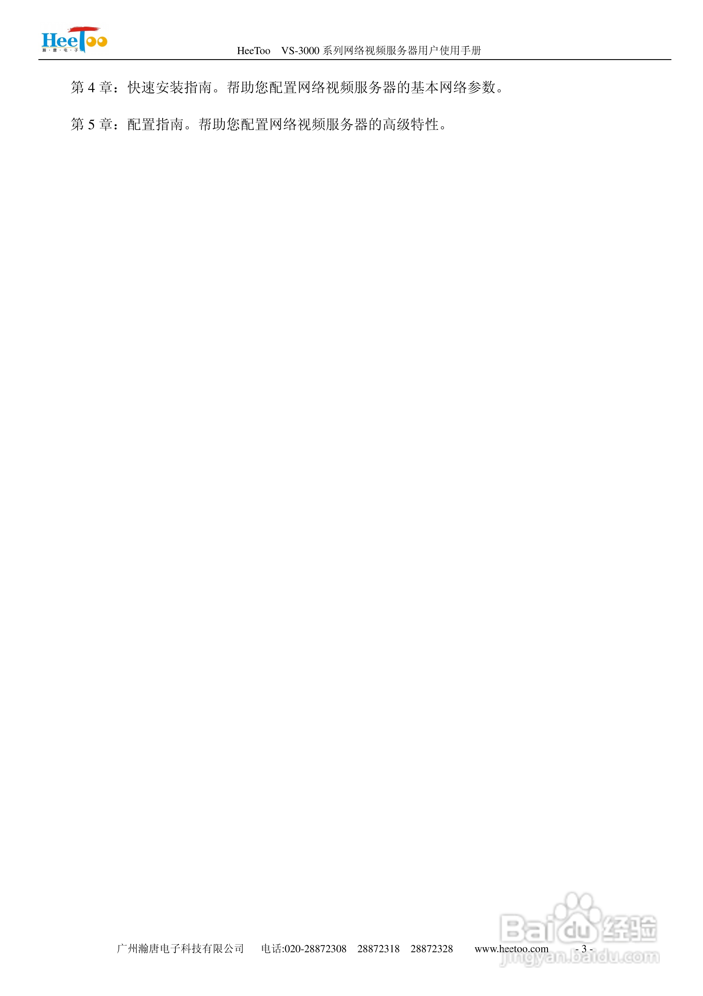 HeeToo VS-3000系列网络视频服务器用户使用手册:[1]