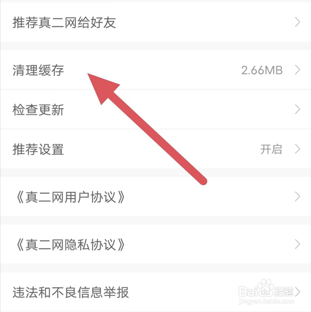 真二网如何查看清理缓存？