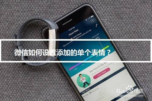 微信如何设置添加的单个表情