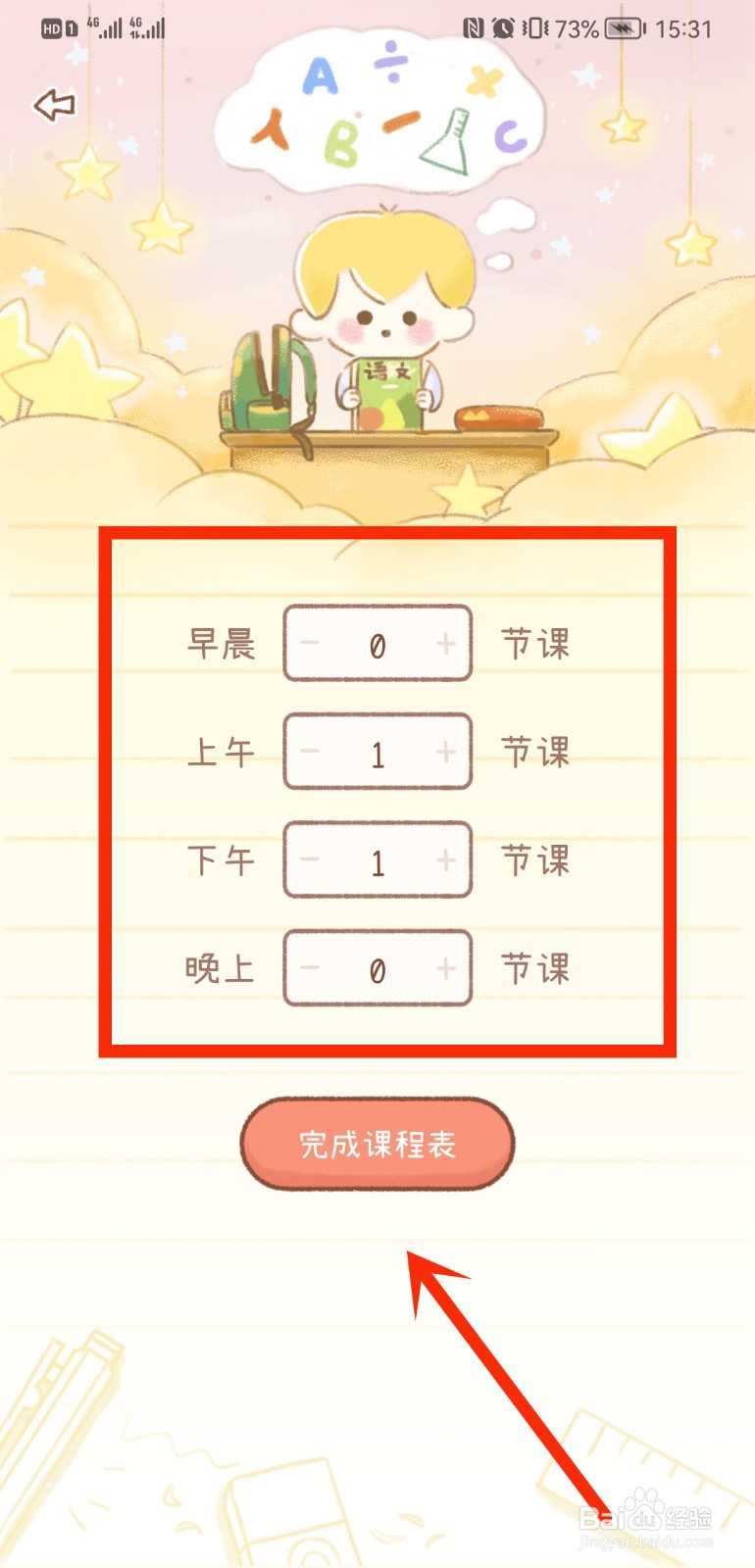 yoyo日常怎么设置课程表