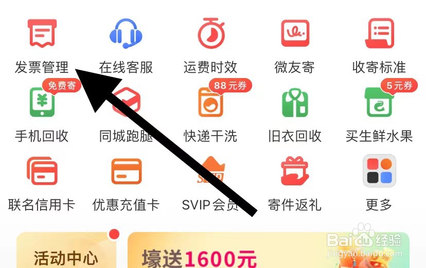 顺丰速运APP如何查看发票管理