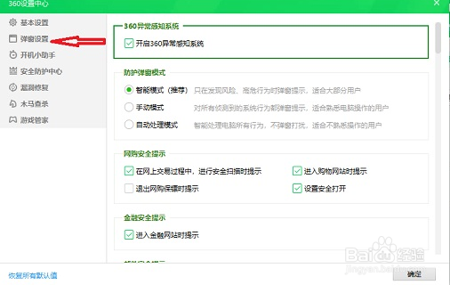 360安全卫士精选弹窗怎么关闭