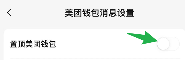 怎么把美团钱包的消息通知置顶