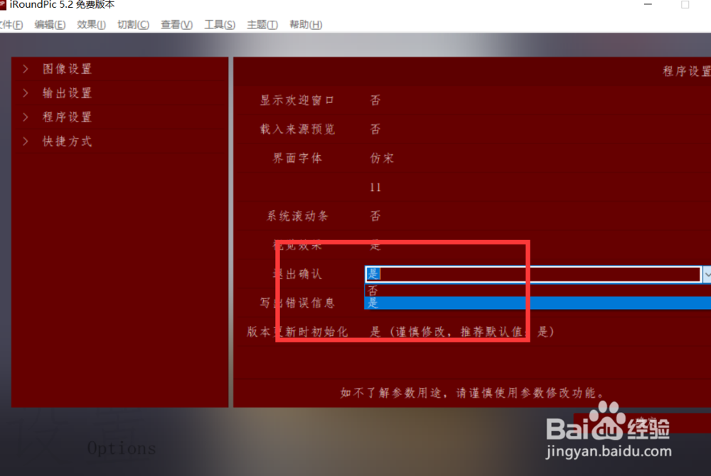 如何设置iroundpic退出时提示确认