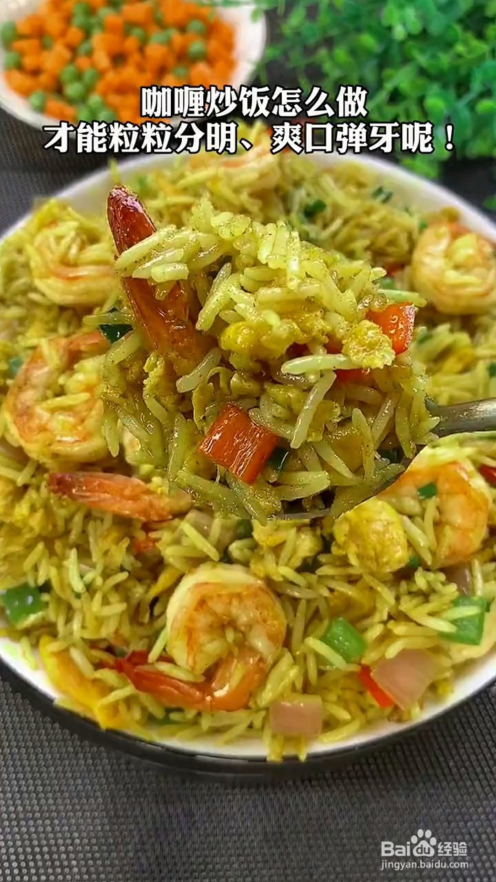 怎么制作粒粒分明的咖喱炒饭
