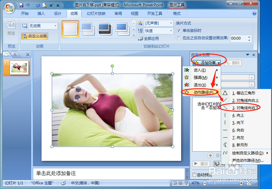 如何设置PPT放映时图片或文本右下角平移