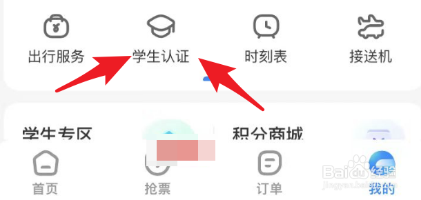 怎么在智行火车票当中申请学生卡