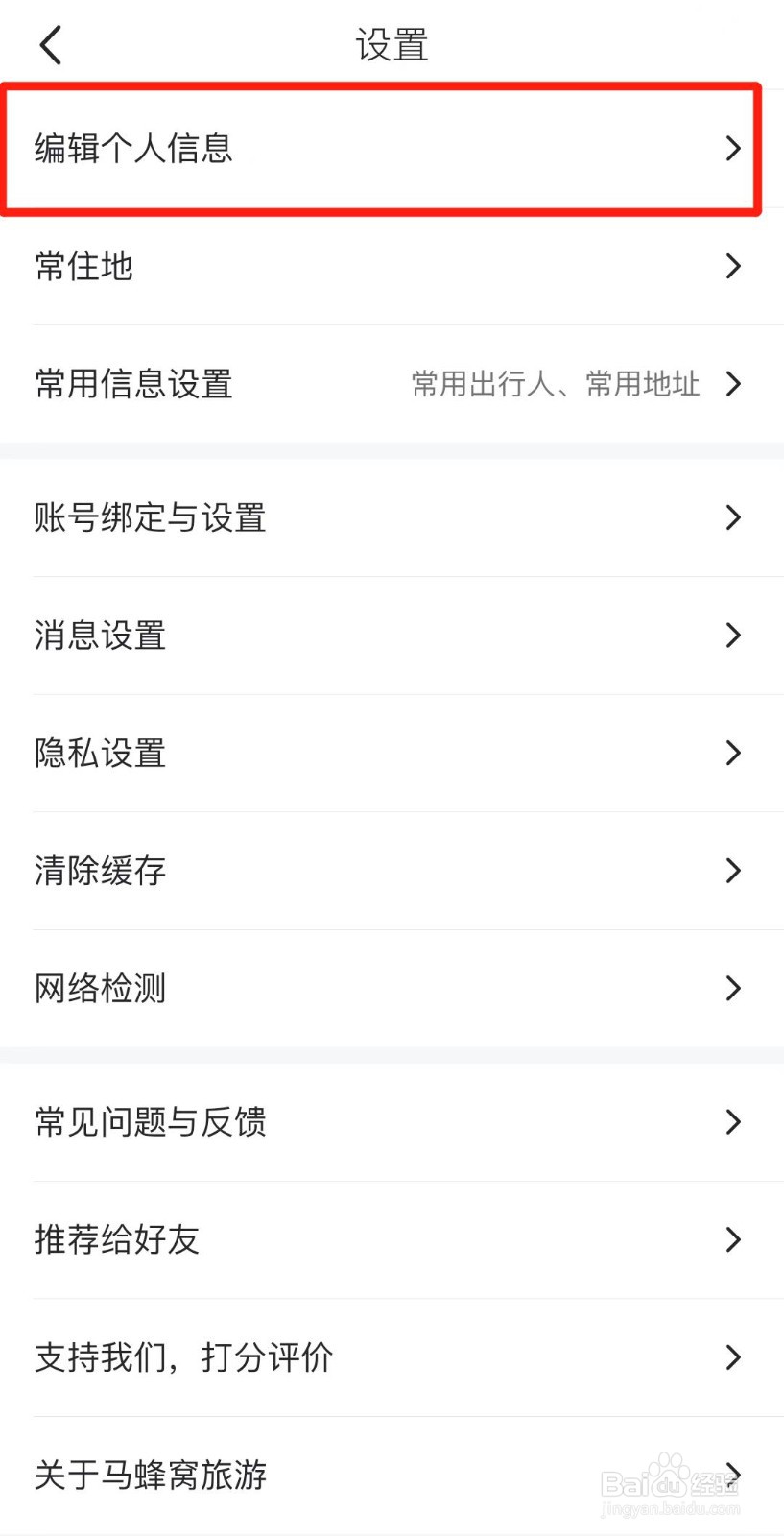 马蜂窝APP如何设置账号昵称