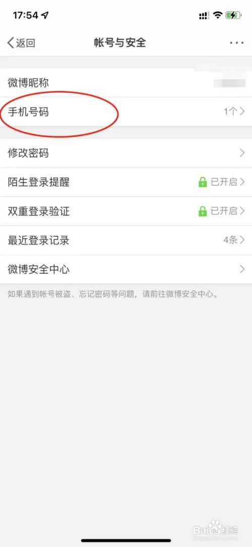 微博怎么添加第二个手机号
