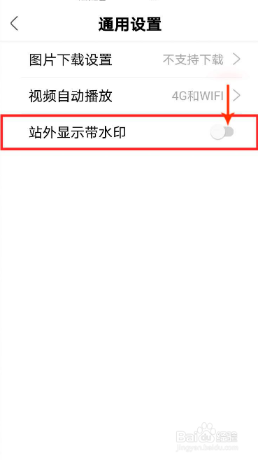 绿洲如何设置自己发布的作品在站外显示时带水印