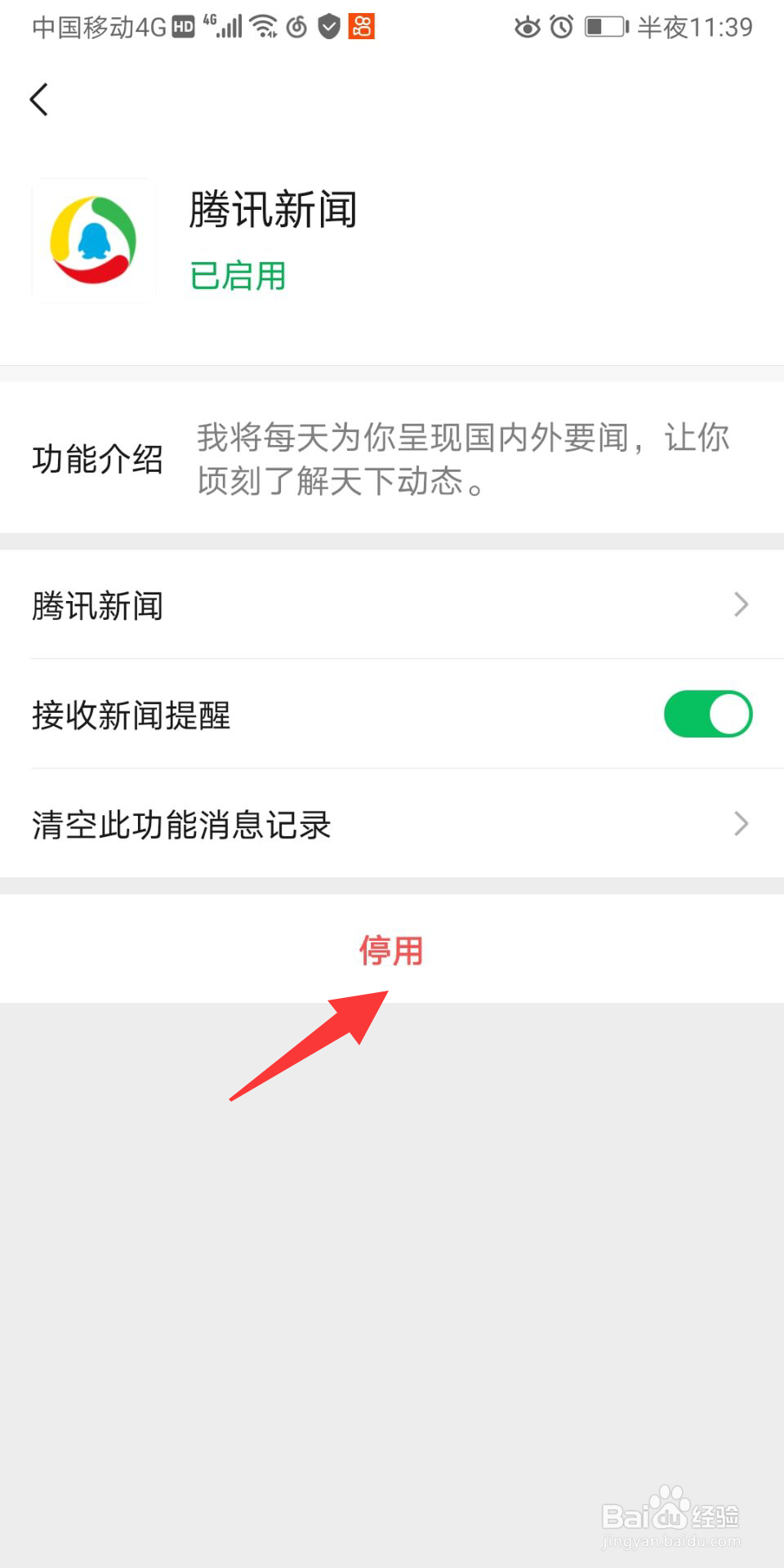 微信怎么关闭腾讯新闻提醒