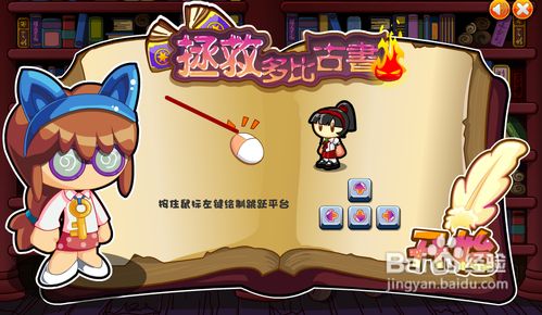 《多克多比》小游戏攻略十四:拯救多比古书