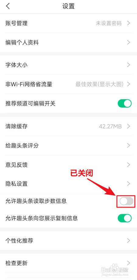 怎样关闭趣头条读取步数信息