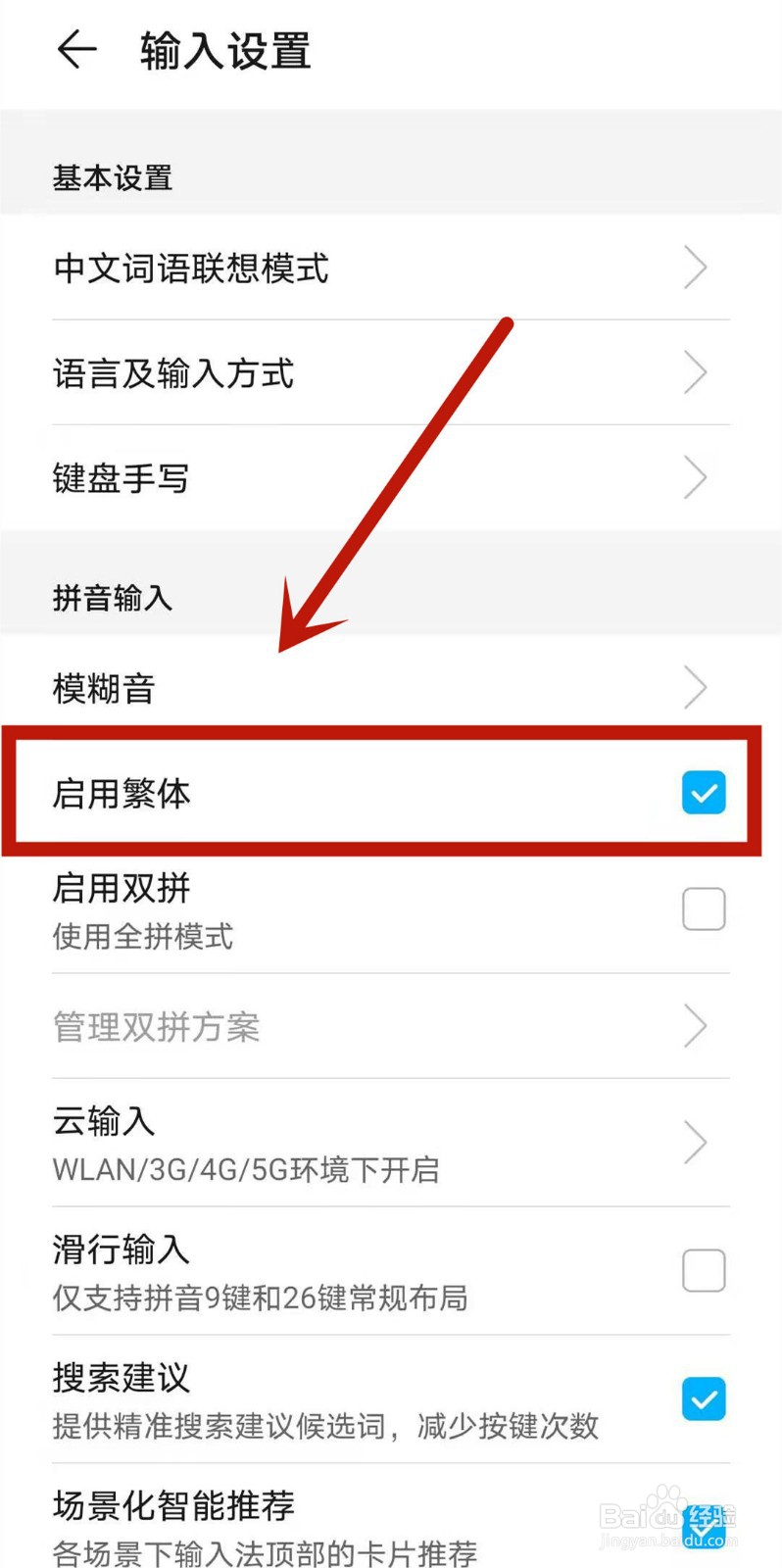 华为手机输入法是繁体,如何改为简体