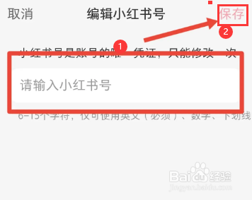 小红书如何更改小红书号？