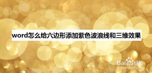 word怎么给六边形添加紫色波浪线和三维效果