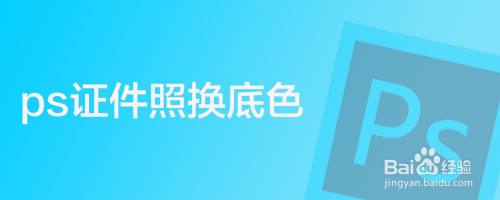 ps证件照换底色