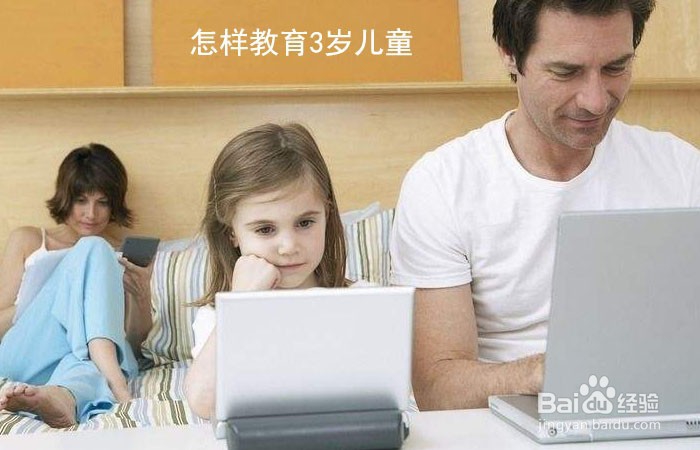 <b>怎样教育3岁儿童</b>