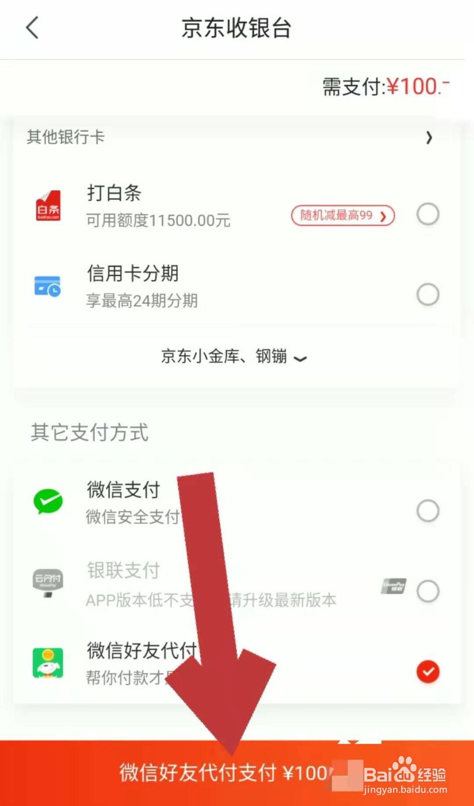 京东购物付款时如何找好友代付
