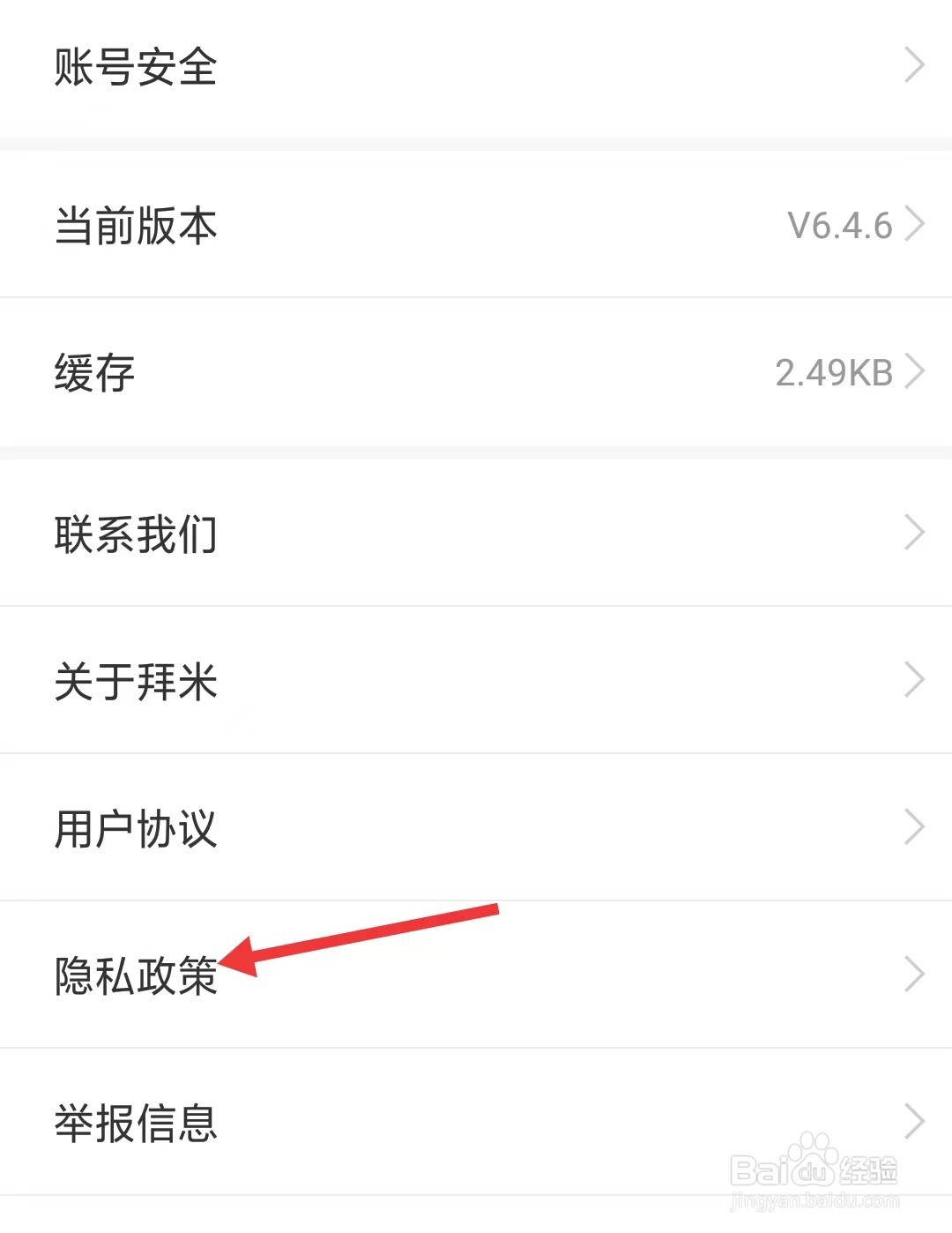 拜米出行app如何查看隐私政策