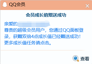 qq会员成长值如何获得？