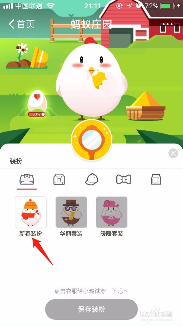 蚂蚁庄园新春装扮怎么弄