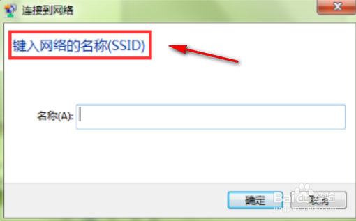笔记本电脑如何连接隐藏的WIFI信号